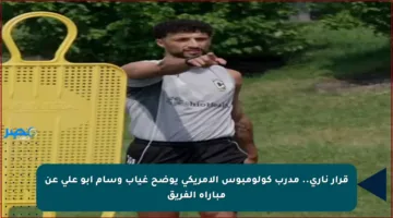 قرار ناري.. مدرب كولومبوس الأمريكي يوضح غياب وسام أبو علي عن مباراة الفريق